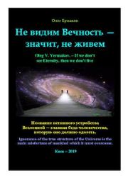 Книга - Не видим Вечность — значит, не живем.  Олег Владимирович Ермаков  - прочитать полностью в библиотеке КнигаГо