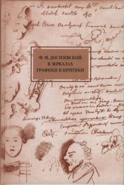 Достоевский в зеркалах графики и критики. Нина Георгиевна Гончарова