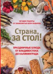 Страна, за стол! Праздничные блюда от Владивостока до Калининграда. Екатерина Шаповалова