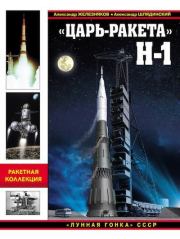 Царь-ракета  Н-1. Лунная гонка СССР. Александр Борисович Железняков