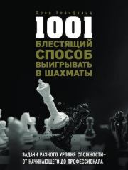 Книга - 1001 блестящий способ выигрывать в шахматы.  Фред Рейнфельд  - прочитать полностью в библиотеке КнигаГо