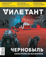 "Дилетант" № 9(045) Сентябрь 2019. Журнал «Дилетант»