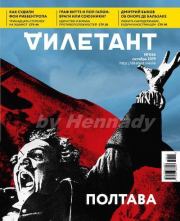 "Дилетант" № 10(046) Октябрь 2019. Журнал «Дилетант»