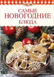 Книга - Самые новогодние блюда.  Элга Боровская  - прочитать полностью в библиотеке КнигаГо