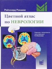 Неврология. Цветной атлас по неврологии. Рокамм Райнхард