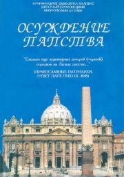 Книга - Осуждение папства.  архимандрит Еммануил Каливас  - прочитать полностью в библиотеке КнигаГо
