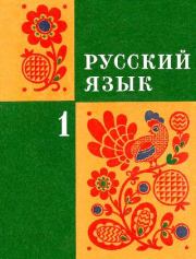 Русский язык 1 класс 1974 г. Коллектив авторов -- Словари, Учебники, Пособия, Энциклопедии