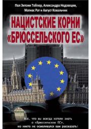 Нацистские корни «Брюссельского ЕС». Матиас Рат