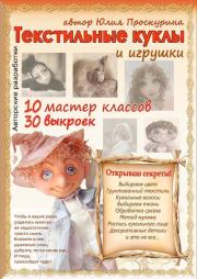 Книга - Текстильные куклы и игрушки.  Юлия Проскурина  - прочитать полностью в библиотеке КнигаГо