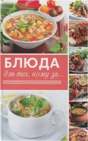 Книга - Блюда для тех, кому за....  Светлана Семенда  - прочитать полностью в библиотеке КнигаГо
