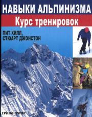 Книга - Навыки альпинизма. Курс тренировок.  Пит Хилл , Стюарт Джонстон  - прочитать полностью в библиотеке КнигаГо
