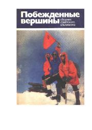Побежденные вершины. Сборник советского альпинизма 1975-1978. А. В. Блещунов