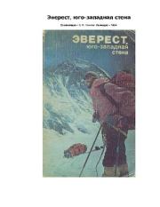 Книга - Эверест, юго-западная стена.  Л. М. Замятин  - прочитать полностью в библиотеке КнигаГо