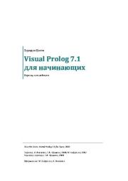 Книга - Visual Prolog 7.1 для начинающих.  Эдуардо Коста  - прочитать полностью в библиотеке КнигаГо