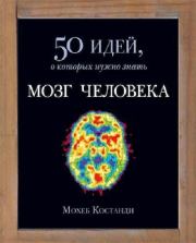 Книга - Мозг человека. 50 идей, о которых нужно знать.  Мохеб Костанди  - прочитать полностью в библиотеке КнигаГо