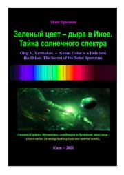 Книга - Зеленый цвет — дыра в Иное. Тайна солнечного спектра.  Олег Владимирович Ермаков  - прочитать полностью в библиотеке КнигаГо