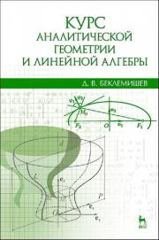 Книга - Курс аналитической геометрии и линейной алгебры : учебник.  Дмитрий Владимирович Беклемишев  - прочитать полностью в библиотеке КнигаГо