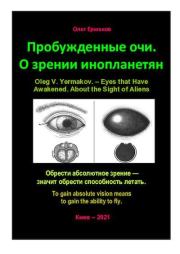 Книга - Пробужденные очи. О зрении инопланетян.  Олег Владимирович Ермаков  - прочитать полностью в библиотеке КнигаГо