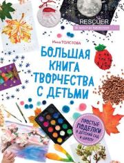 Книга - Большая книга творчества с детьми.  Инна Александровна Толстова  - прочитать полностью в библиотеке КнигаГо