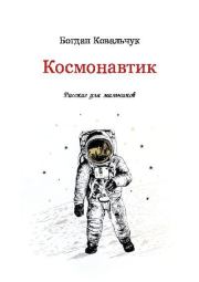 Космонавтик. Богдан Владимирович Ковальчук