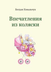 Книга - Впечатления из коляски.  Богдан Владимирович Ковальчук  - прочитать полностью в библиотеке КнигаГо