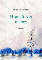Новый год в лесу. Богдан Владимирович Ковальчук