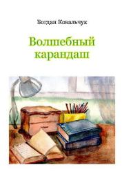 Книга - Волшебный карандаш.  Богдан Владимирович Ковальчук  - прочитать полностью в библиотеке КнигаГо