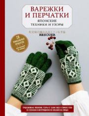 Книга - Варежки и перчатки.   Сборник  - прочитать полностью в библиотеке КнигаГо