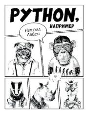 Python, например. Никола Лейси