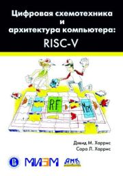 Цифровая схемотехника и архитектура компьютера RISC-V. Дэвид М. Харрис