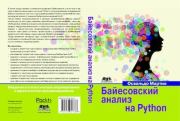 Книга - Байесовский анализ на Python.  Освальдо Мартин  - прочитать полностью в библиотеке КнигаГо