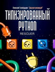 Типизированный Python для профессиональной разработки. Алексей Голобурдин