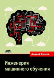 Книга - Инженерия машинного обучения.  Андрей Бурков  - прочитать полностью в библиотеке КнигаГо