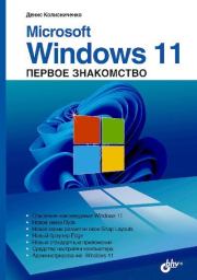Книга - Microsoft Windows 11.  Денис Николаевич Колисниченко  - прочитать полностью в библиотеке КнигаГо
