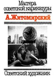 Книга - Мастера советской карикатуры.   А.Житомирский  - прочитать полностью в библиотеке КнигаГо