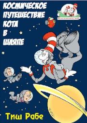 Книга - Космическое путешествие Кота в шляпе.   Тиш Рабе  - прочитать полностью в библиотеке КнигаГо