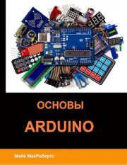 Книга - Основы Arduino.  Майкл МакРобертс  - прочитать полностью в библиотеке КнигаГо