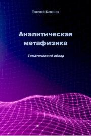 Аналитическая метафизика. Тематический обзор. Изд. 2-е. Евгений Александрович Кононов