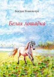 Белая лошадка. Богдан Владимирович Ковальчук
