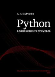 Книга - Python: большая книга примеров.  Антон Леонардович Марченко  - прочитать полностью в библиотеке КнигаГо