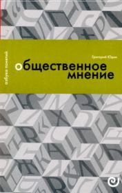 Книга - Общественное мнение, или Власть цифр.  Григорий Борисович Юдин  - прочитать полностью в библиотеке КнигаГо
