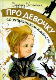 Книга - Про девочку со странным именем.  Эдуард Николаевич Успенский  - прочитать полностью в библиотеке КнигаГо