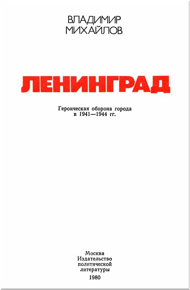 Книгаго: Ленинград (Героическая оборона города в 1941-1944 гг.). Иллюстрация № 3