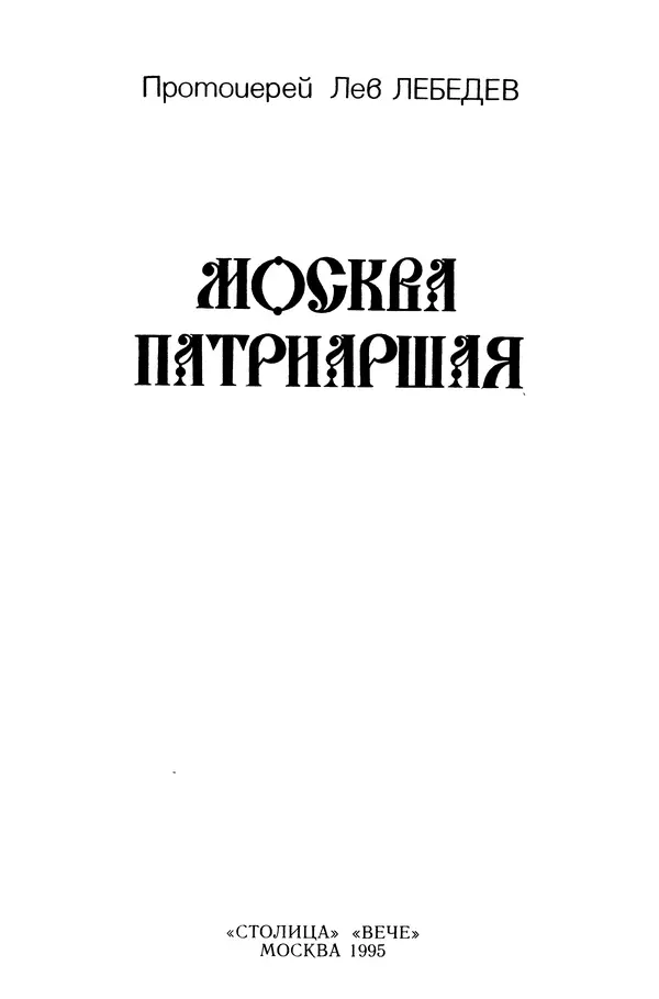 Книгаго: Москва патриаршая. Иллюстрация № 2