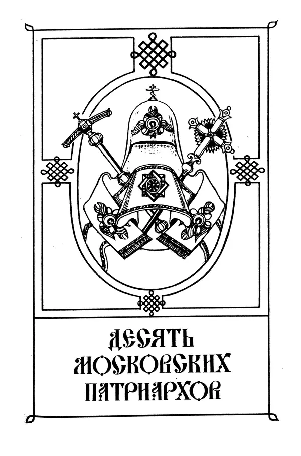 Книгаго: Москва патриаршая. Иллюстрация № 6