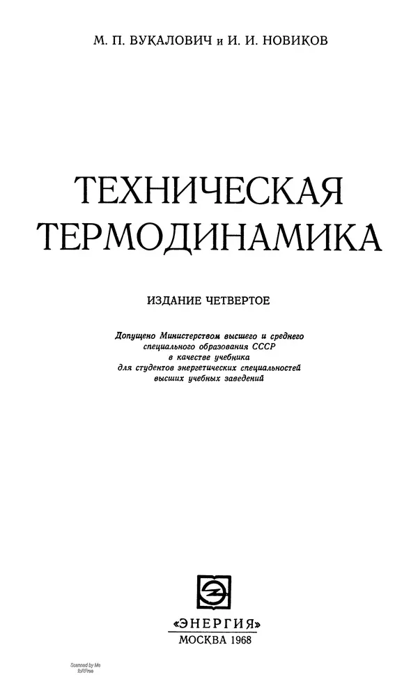 Книгаго: Техническая термодинамика. - 4-е изд.. Иллюстрация № 2