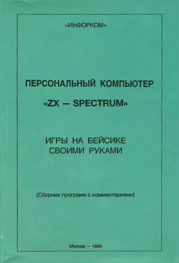 Книгаго: Персональный компьютер ZX-SPECTRUM. Игры на Бейсике своими руками. Иллюстрация № 1