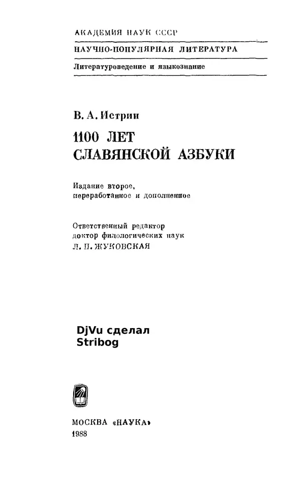 Книгаго: 1100 лет славянской азбуки. — 2-е изд., перераб. и доп.. Иллюстрация № 2