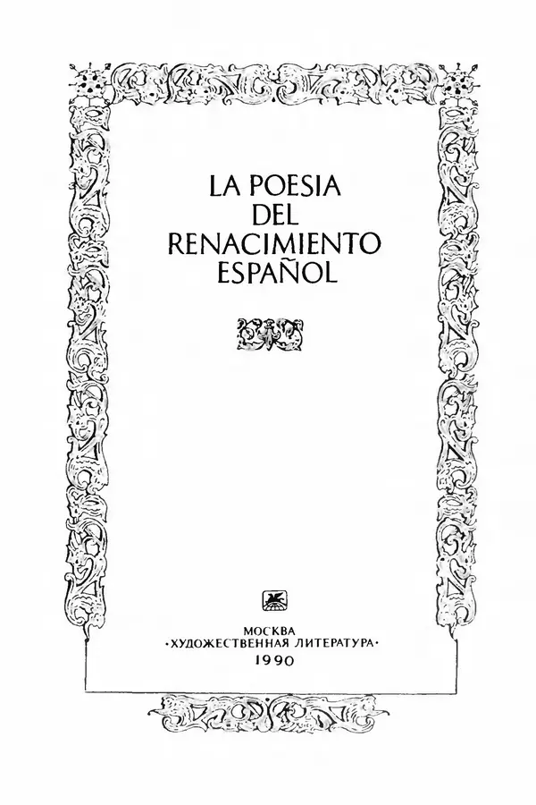 Книгаго: Поэзия испанского Возрождения. Иллюстрация № 6