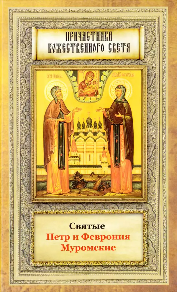 Книгаго: Святые Петр и Феврония Муромские. Иллюстрация № 1
